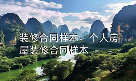 裝修合同樣本，個人房屋裝修合同樣本