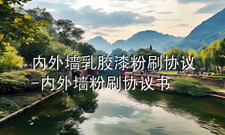 內(nèi)外墻乳膠漆粉刷協(xié)議-內(nèi)外墻粉刷協(xié)議書