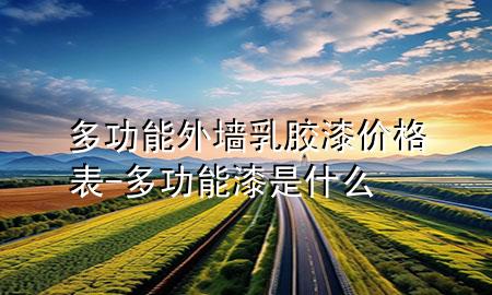 多功能外墻乳膠漆價格表-多功能漆是什么