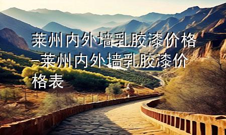 萊州內外墻乳膠漆價格-萊州內外墻乳膠漆價格表