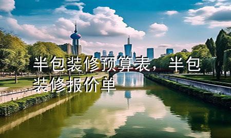 半包裝修預(yù)算表，半包裝修報價單
