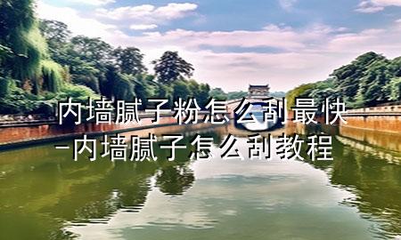 內(nèi)墻膩?zhàn)臃墼趺垂巫羁?內(nèi)墻膩?zhàn)釉趺垂谓坛?>
             </div>
             <!--文章無圖的情況下插入一張圖片end-->
              
      <p>本篇文章給大家談?wù)剝?nèi)墻膩?zhàn)臃墼趺垂巫羁?，以及?nèi)墻膩?zhàn)釉趺垂谓坛虒?duì)應(yīng)的知識(shí)點(diǎn)，希望對(duì)各位有所幫助，不要忘了收***本站喔。
今天給各位分享內(nèi)墻膩?zhàn)臃墼趺垂巫羁斓闹R(shí)，其中也會(huì)對(duì)內(nèi)墻膩?zhàn)釉趺垂谓坛踢M(jìn)行解釋，如果能碰巧解決***現(xiàn)在面臨的問題，別忘了關(guān)注本站，現(xiàn)在開始吧！</p><ol type=