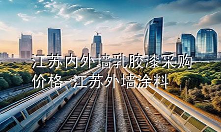 江蘇內(nèi)外墻乳膠漆采購(gòu)價(jià)格-江蘇外墻涂料