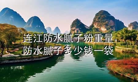連江防水膩?zhàn)臃壑亓浚浪佔(zhàn)佣嗌馘X一袋