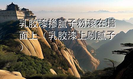 乳膠漆摻膩?zhàn)臃蹪L在墻面上（乳膠漆上刷膩?zhàn)樱?>
             </div>
             <!--文章無圖的情況下插入一張圖片end-->
              
      <p>大家好，今天小編關(guān)注到一個(gè)比較有意思的話題，就是關(guān)于乳膠漆摻膩?zhàn)臃蹪L在墻面上的問題，于是小編就整理了1個(gè)相關(guān)介紹乳膠漆摻膩?zhàn)臃蹪L在墻面上的解答，讓我們一起看看吧。</p><ol type=