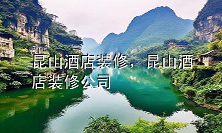 昆山酒店裝修，昆山酒店裝修公司