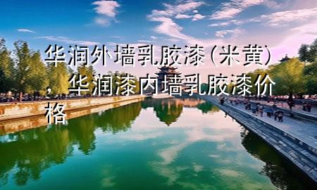 華潤外墻乳膠漆(米黃)，華潤漆內墻乳膠漆價格