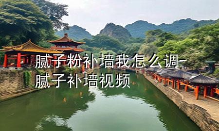 膩?zhàn)臃垩a(bǔ)墻我怎么調(diào)-膩?zhàn)友a(bǔ)墻視頻