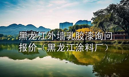 黑龍江外墻乳膠漆詢問報價（黑龍江涂料廠）