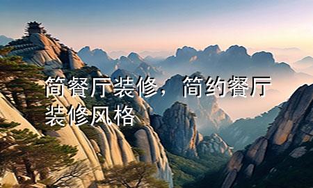 簡餐廳裝修，簡約餐廳裝修風(fēng)格