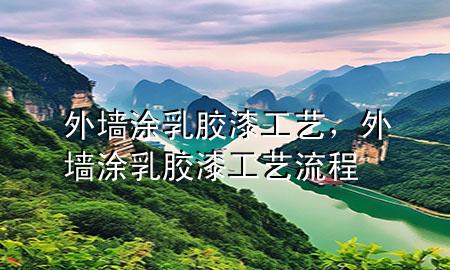 外墻涂乳膠漆工藝，外墻涂乳膠漆工藝流程