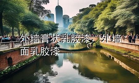 外墻膏狀乳膠漆，外墻面乳膠漆