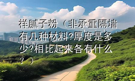 祥 膩?zhàn)臃郏ǚ浅兄馗魤τ袔追N材料?厚度是多少?相比起來各有什么？）