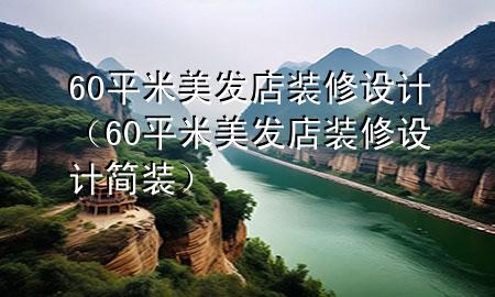 60平米美發(fā)店裝修設(shè)計(jì)（60平米美發(fā)店裝修設(shè)計(jì)簡(jiǎn)裝）