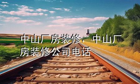 中山廠房裝修，中山廠房裝修公司電話