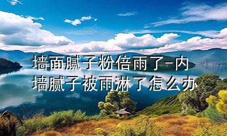 墻面膩?zhàn)臃郾队炅?內(nèi)墻膩?zhàn)颖挥炅芰嗽趺崔k