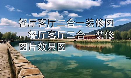 餐廳客廳二合一裝修圖，餐廳客廳二合一裝修圖片效果圖