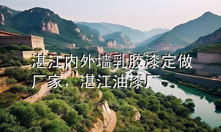 湛江內(nèi)外墻乳膠漆定做廠家，湛江油漆廠
