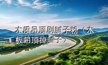 木質(zhì)吊頂刷膩?zhàn)臃郏景宓蹴數(shù)裟佔(zhàn)樱?>
             </div>
             <!--文章無圖的情況下插入一張圖片end-->
              
      <p>大家好，今天小編關(guān)注到一個(gè)比較有意思的話題，就是關(guān)于木質(zhì)吊頂刷膩?zhàn)臃鄣膯栴}，于是小編就整理了1個(gè)相關(guān)介紹木質(zhì)吊頂刷膩?zhàn)臃鄣慕獯?，讓我們一起看看吧?/p><ol type=