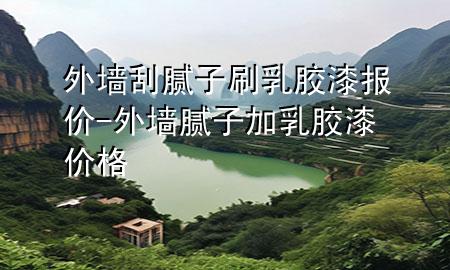 外墻刮膩子刷乳膠漆報價-外墻膩子加乳膠漆價格