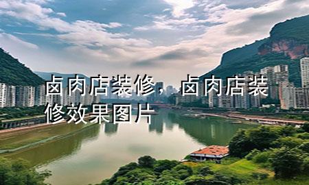 鹵肉店裝修，鹵肉店裝修效果圖片