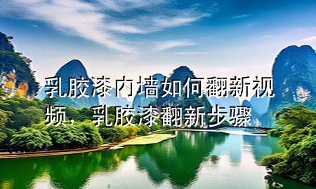 乳膠漆內(nèi)墻如何翻新視頻，乳膠漆翻新步驟