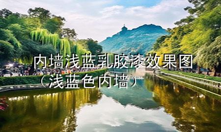 內(nèi)墻淺藍(lán)乳膠漆效果圖（淺藍(lán)色內(nèi)墻）