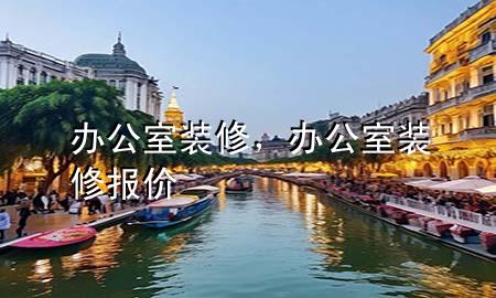 辦公室裝修，辦公室裝修報(bào)價(jià)