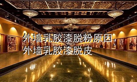 外墻乳膠漆脫粉原因，外墻乳膠漆脫皮