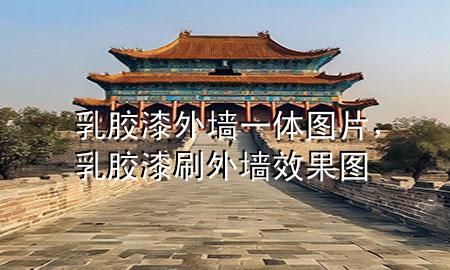 乳膠漆外墻一體圖片，乳膠漆刷外墻效果圖