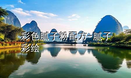 彩色膩?zhàn)臃叟浞?膩?zhàn)硬世L