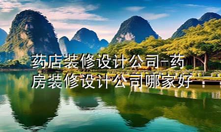 藥店裝修設(shè)計(jì)公司-藥房裝修設(shè)計(jì)公司哪家好