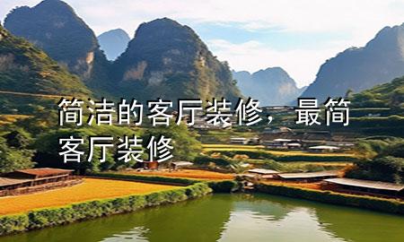 簡潔的客廳裝修，最簡客廳裝修