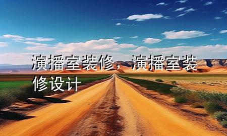 演播室裝修，演播室裝修設計