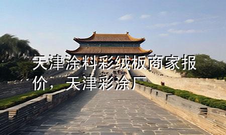 天津涂料彩絨板商家報價，天津彩涂廠