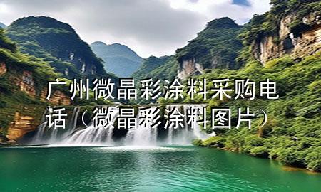 廣州微晶彩涂料采購電話（微晶彩涂料圖片）