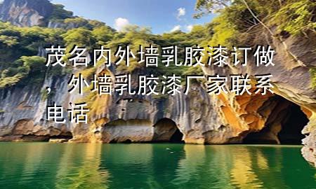 茂名內(nèi)外墻乳膠漆訂做，外墻乳膠漆廠家聯(lián)系電話