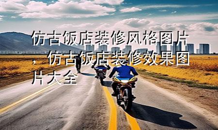 仿古飯店裝修風(fēng)格圖片，仿古飯店裝修效果圖片大全