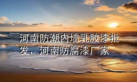 河南防潮內(nèi)墻乳膠漆批發(fā)，河南防腐漆廠家