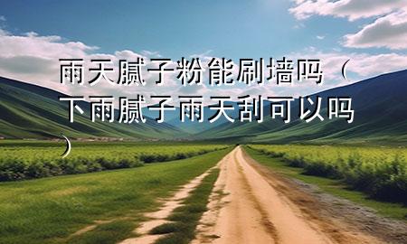 雨天膩?zhàn)臃勰芩幔ㄏ掠昴佔(zhàn)佑晏旃慰梢詥幔?>
             </div>
             <!--文章無(wú)圖的情況下插入一張圖片end-->
              
      <p>本篇文章給大家談?wù)動(dòng)晏炷佔(zhàn)臃勰芩幔约跋掠昴佔(zhàn)佑晏旃慰梢詥釋?duì)應(yīng)的知識(shí)點(diǎn)，希望對(duì)各位有所幫助，不要忘了收***本站喔。
今天給各位分享雨天膩?zhàn)臃勰芩岬闹R(shí)，其中也會(huì)對(duì)下雨膩?zhàn)佑晏旃慰梢詥徇M(jìn)行解釋?zhuān)绻芘銮山鉀Q***現(xiàn)在面臨的問(wèn)題，別忘了關(guān)注本站，現(xiàn)在開(kāi)始吧！</p><ol type=