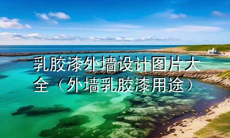 乳膠漆外墻設(shè)計(jì)圖片大全（外墻乳膠漆用途）