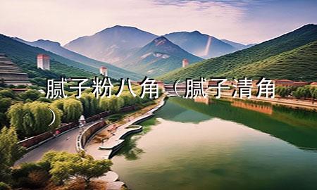 膩?zhàn)臃郯私牵佔(zhàn)忧褰牵?>
             </div>
             <!--文章無圖的情況下插入一張圖片end-->
              
      <p>大家好，今天小編關(guān)注到一個(gè)比較有意思的話題，就是關(guān)于膩?zhàn)臃郯私堑膯栴}，于是小編就整理了1個(gè)相關(guān)介紹膩?zhàn)臃郯私堑慕獯?，讓我們一起看看吧?/p><ol type=