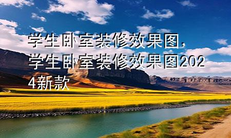 學生臥室裝修效果圖，學生臥室裝修效果圖2024新款