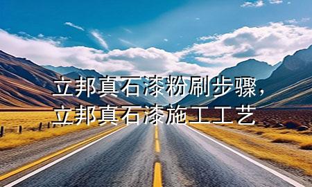 立邦真石漆粉刷步驟，立邦真石漆施工工藝
