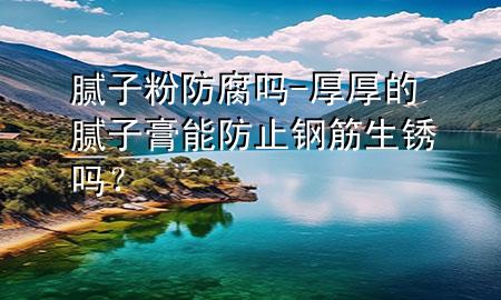 膩?zhàn)臃鄯栏瘑?厚厚的膩?zhàn)痈嗄芊乐逛摻钌P嗎？