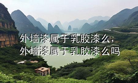 外墻漆屬于乳膠漆么，外墻漆屬于乳膠漆么嗎