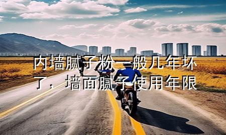 內(nèi)墻膩?zhàn)臃垡话銕啄陦牧?，墻面膩?zhàn)邮褂媚晗?>
             </div>
             <!--文章無圖的情況下插入一張圖片end-->
              
      <p>大家好，今天小編關(guān)注到一個比較有意思的話題，就是關(guān)于內(nèi)墻膩?zhàn)臃垡话銕啄陦牧说膯栴}，于是小編就整理了1個相關(guān)介紹內(nèi)墻膩?zhàn)臃垡话銕啄陦牧说慕獯?，讓我們一起看看吧?/p><ol type=