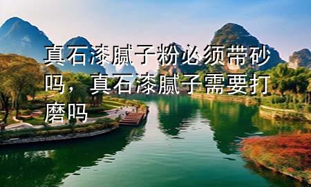 真石漆膩?zhàn)臃郾仨殠皢?，真石漆膩?zhàn)有枰蚰?>
             </div>
             <!--文章無圖的情況下插入一張圖片end-->
              
      <p>大家好，今天小編關(guān)注到一個(gè)比較有意思的話題，就是關(guān)于真石漆膩?zhàn)臃郾仨殠皢岬膯栴}，于是小編就整理了1個(gè)相關(guān)介紹真石漆膩?zhàn)臃郾仨殠皢岬慕獯?，讓我們一起看看吧?/p><ol type=