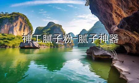 神工膩?zhàn)臃?膩?zhàn)由衿?>
             </div>
             <!--文章無圖的情況下插入一張圖片end-->
              
      <p>本篇文章給大家談?wù)勆窆つ佔(zhàn)臃?，以及膩?zhàn)由衿鲗?yīng)的知識點(diǎn)，希望對各位有所幫助，不要忘了收***本站喔。
今天給各位分享神工膩?zhàn)臃鄣闹R，其中也會對膩?zhàn)由衿鬟M(jìn)行解釋，如果能碰巧解決***現(xiàn)在面臨的問題，別忘了關(guān)注本站，現(xiàn)在開始吧！</p><ol type=