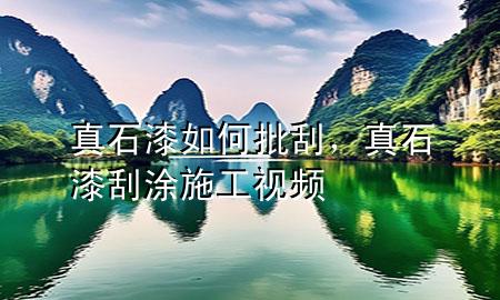 真石漆如何批刮，真石漆刮涂施工視頻